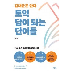 토익 답이 되는 단어들