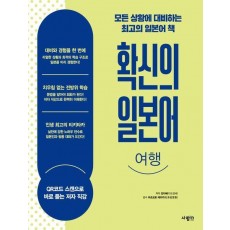 확신의 일본어 여행