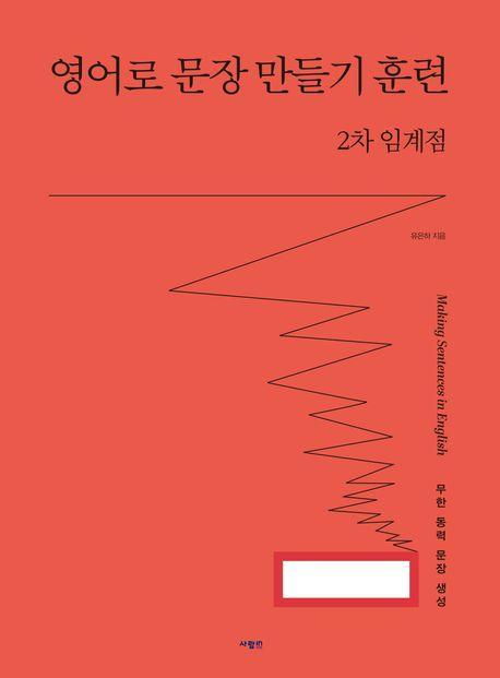 영어로 문장 만들기 훈련 2차 임계점
