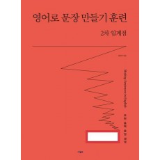영어로 문장 만들기 훈련 2차 임계점