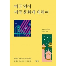 미국 영어 미국 문화에 대하여