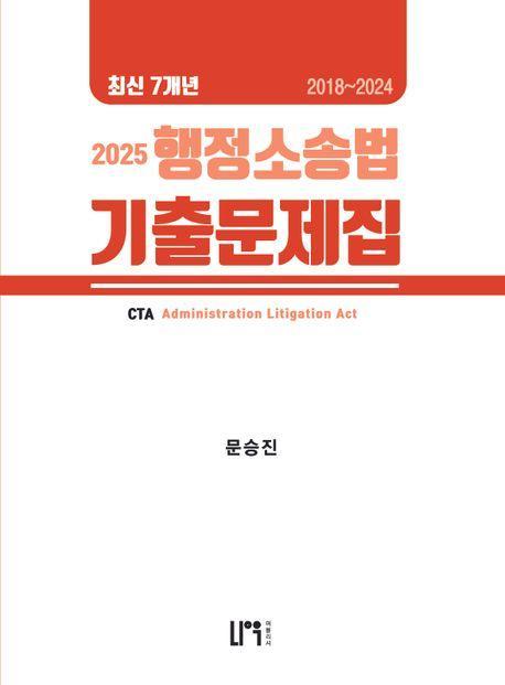 2025 세무사 행정소송법 최신 7개년 기출문제집 2018~2024