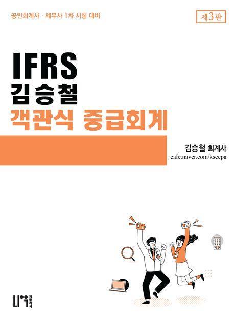 IFRS 김승철 객관식 중급회계