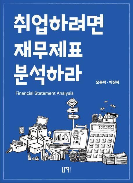 취업하려면 재무제표 분석하라