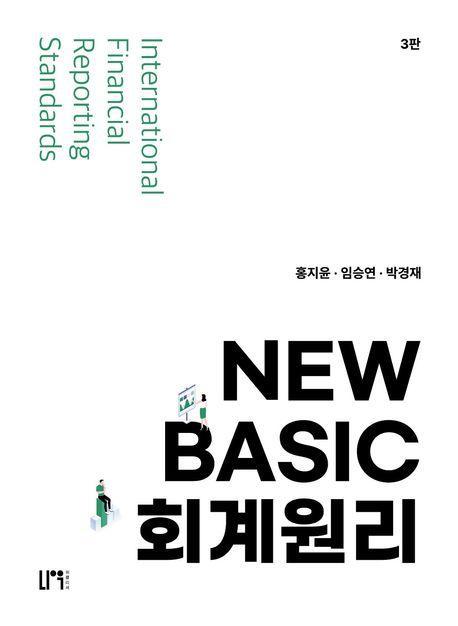 뉴 베이직 회계원리