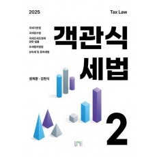 2025 객관식세법 2