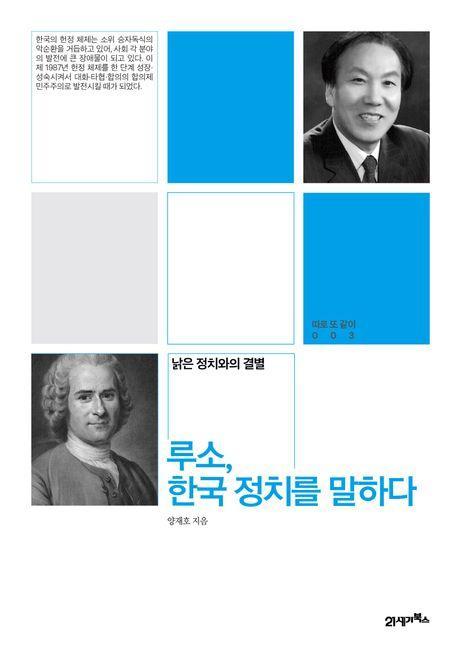 루소, 한국 정치를 말하다