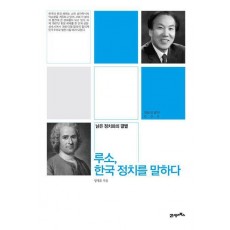 루소, 한국 정치를 말하다