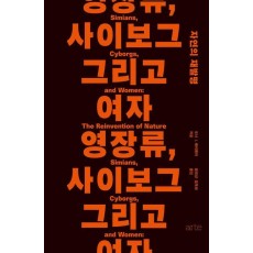 영장류, 사이보그 그리고 여자