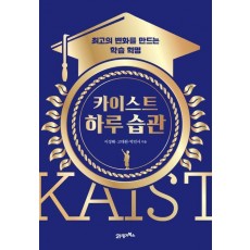 카이스트 하루 습관