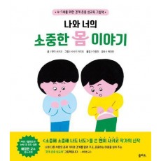 나와 너의 소중한 몸 이야기