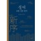 신서: 유향 찬집 완역