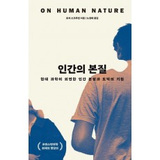 인간의 본질
