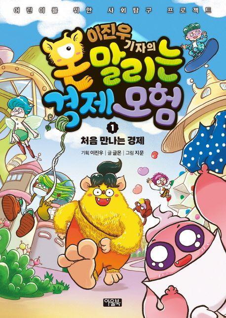 이진우 기자의 몬말리는 경제 모험 1: 처음 만나는 경제