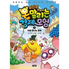 이진우 기자의 몬말리는 경제 모험 1: 처음 만나는 경제