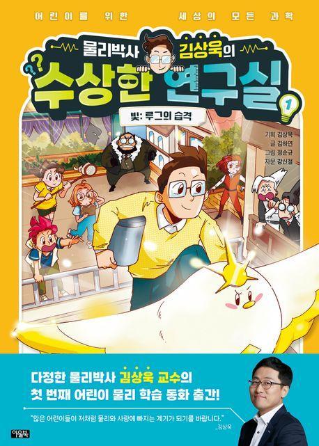 물리박사 김상욱의 수상한 연구실 1 빛: 루그의 습격