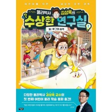 물리박사 김상욱의 수상한 연구실 1 빛: 루그의 습격