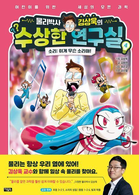 물리박사 김상욱의 수상한 연구실 4 소리: 이게 무슨 소리야!