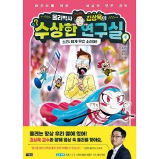 물리박사 김상욱의 수상한 연구실 4 소리: 이게 무슨 소리야!