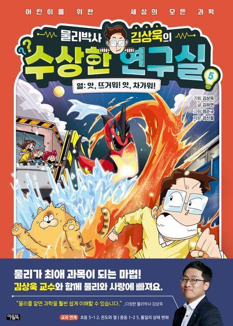 물리박사 김상욱의 수상한 연구실 5 열: 앗, 뜨거워! 앗, 차가워!