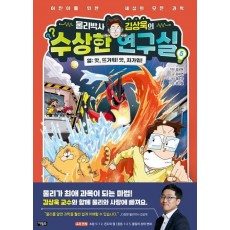 물리박사 김상욱의 수상한 연구실 5 열: 앗, 뜨거워! 앗, 차가워!