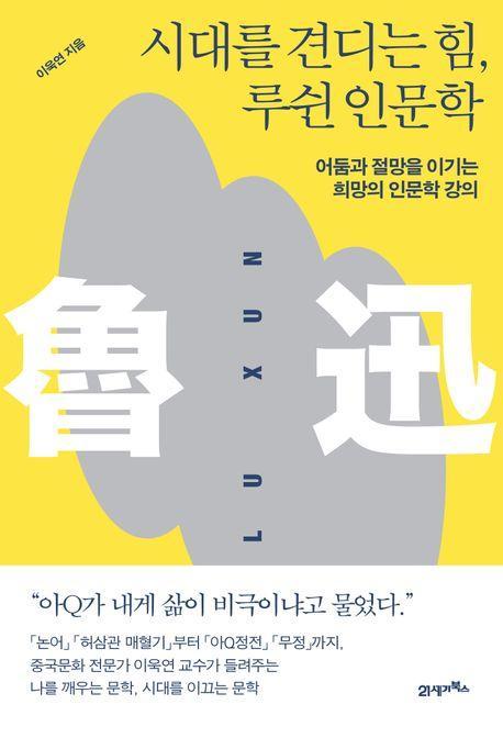시대를 견디는 힘, 루쉰 인문학