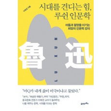 시대를 견디는 힘, 루쉰 인문학