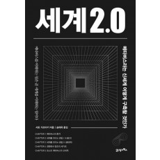 세계 2.0