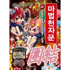 마법천자문 60: 마음과 힘을 한곳으로! 단결