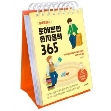 송재환쌤의 문해탄탄 한자일력 365