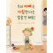우리 아빠는 사랑한다는 말을 안 해요!
