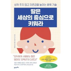 딸은 세상의 중심으로 키워라