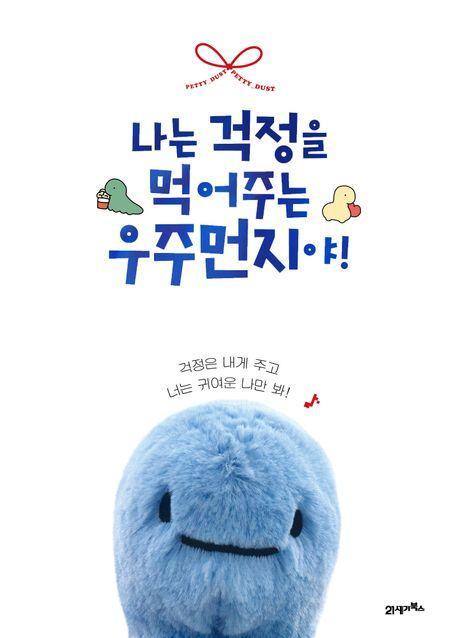 나는 걱정을 먹어주는 우주먼지야!