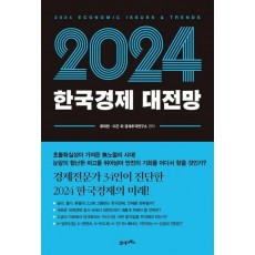 한국경제 대전망(2024)