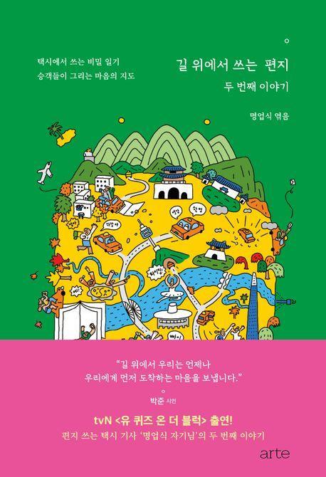 길 위에서 쓰는 편지: 두 번째 이야기