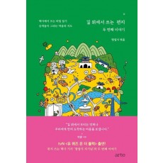 길 위에서 쓰는 편지: 두 번째 이야기