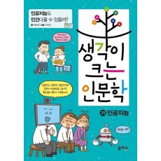 생각이 크는 인문학 25: 인공지능