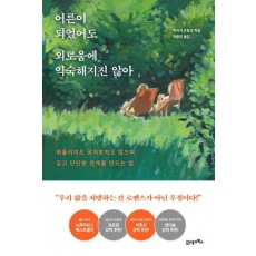 어른이 되었어도 외로움에 익숙해지진 않아