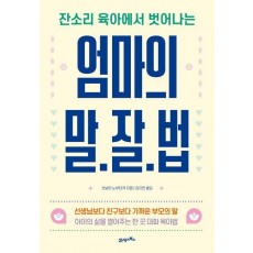 엄마의 말·잘·법