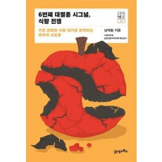 6번째 대멸종 시그널, 식량 전쟁
