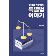 정원기 변호사의 특별법 이야기