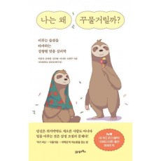 나는 왜 꾸물거릴까