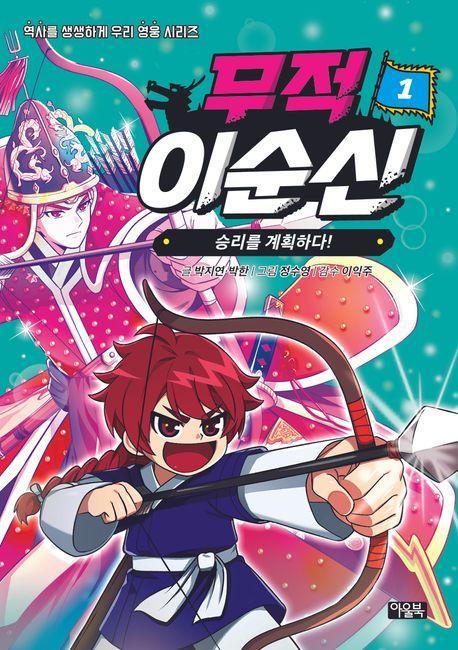 무적 이순신 1: 승리를 계획하다!