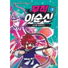 무적 이순신 1: 승리를 계획하다!