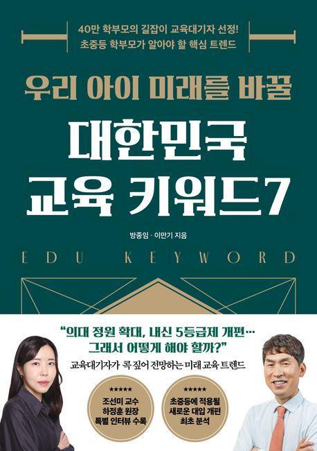 우리 아이 미래를 바꿀 대한민국 교육 키워드 7
