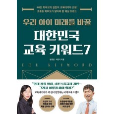 우리 아이 미래를 바꿀 대한민국 교육 키워드 7