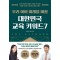 우리 아이 미래를 바꿀 대한민국 교육 키워드 7