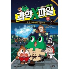 비밀요원 레너드 과학X파일 1: 원소