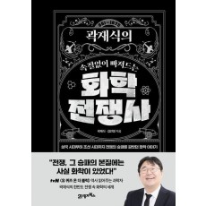 곽재식의 속절없이 빠져드는 화학전쟁사