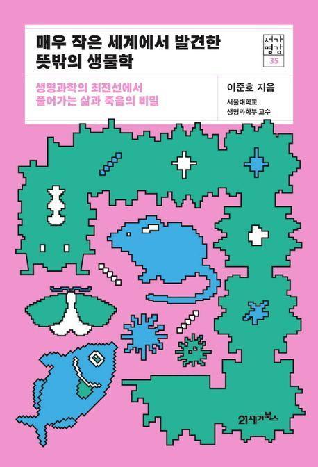 매우 작은 세계에서 발견한 뜻밖의 생물학